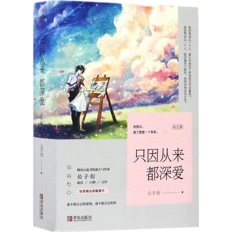 【正版图书】只因从来都深爱公子衍著文学青岛出版社