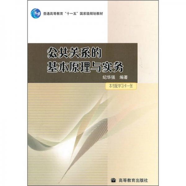 【正版书籍】公共关系的基本原理与实务纪华强著高等教育出版社