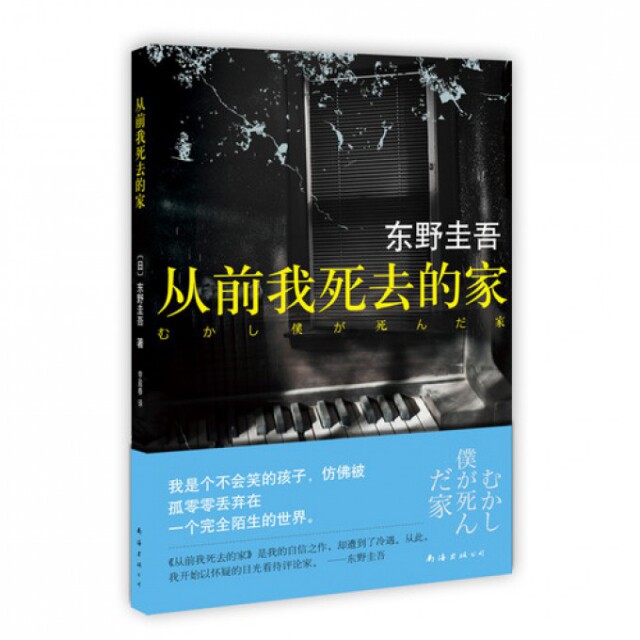 【正版图书】从前我死去的家日东野圭吾李盈春译南海出版社9787544265065