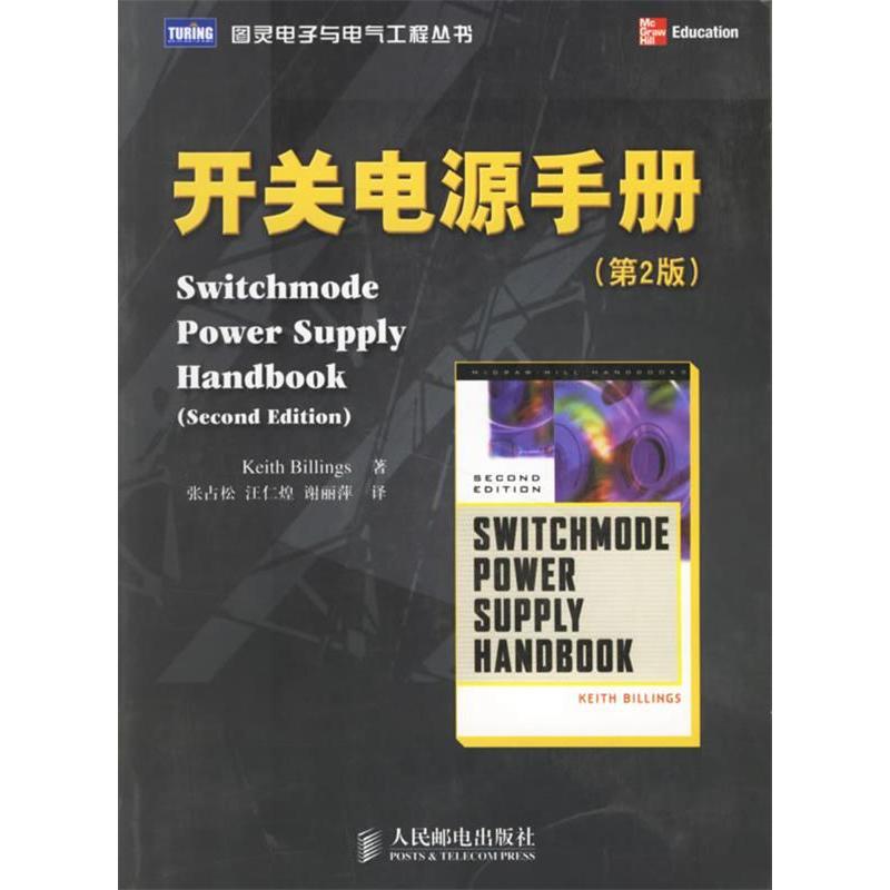 正版书/开关电源手册比林斯 著；张占松汪仁皇谢丽萍 译人民邮电出版社9787115153401