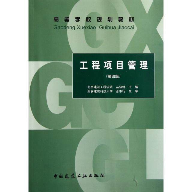 【正版书籍】工程项目管理丛培经主曹小琳贾宏俊副主张书行主审中国建筑工业出版社