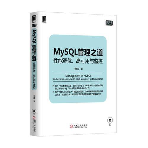 【正版书籍】mysql管理之道能调优高可用与监控 贺春旸著 机械工业出版社