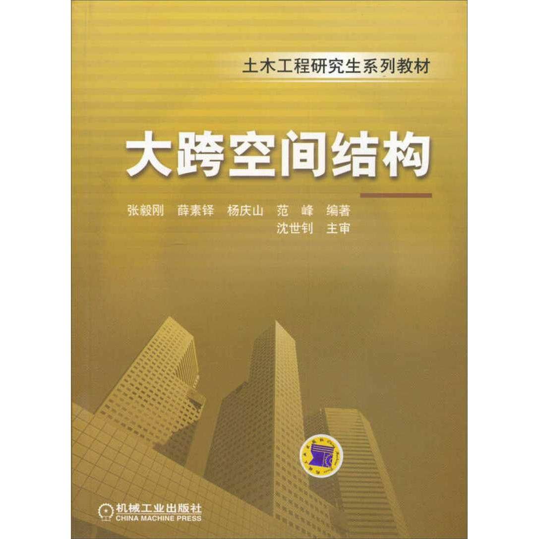 【正版书籍】土木工程系列教材大跨度空间结构张毅刚薛素铎杨庆山著机械工业出版社