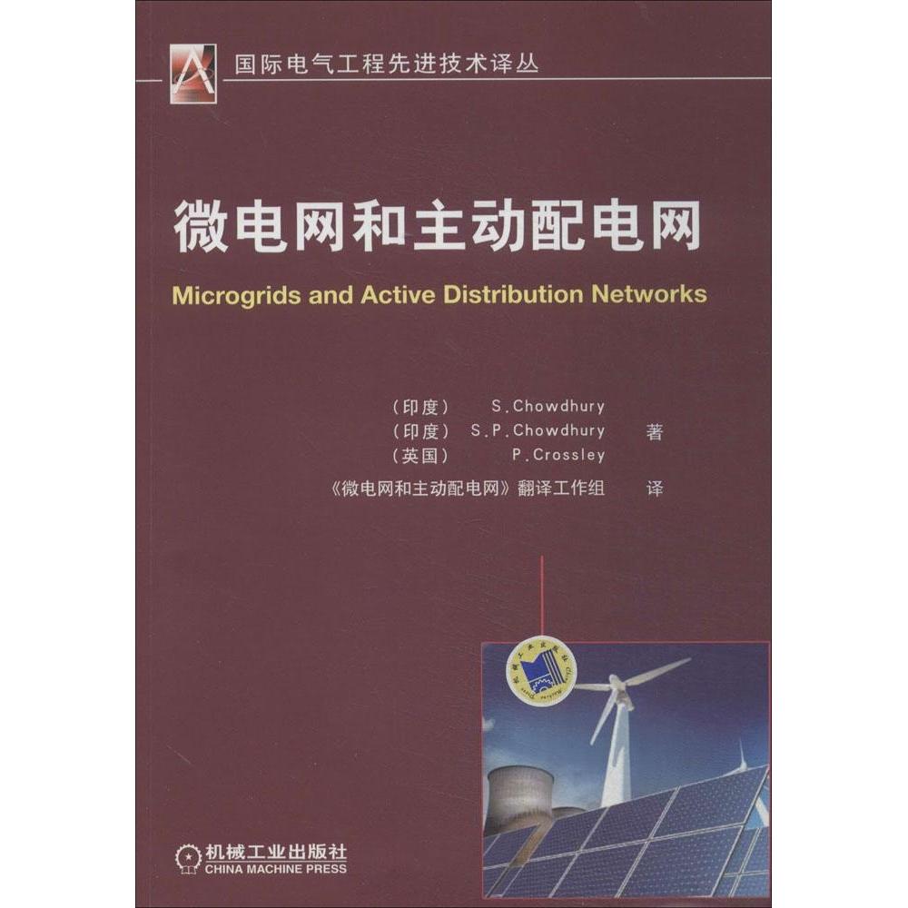 【正版书籍】微电网和主动配电网Chowdhury著苏适译机械工业出版社
