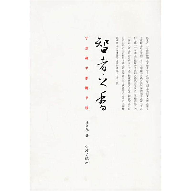 【正版图书】智者之香宁波藏书家藏书楼虞浩旭宁波出版社9787806029671