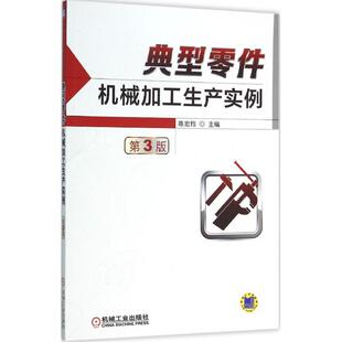 正版 社9787111518532 书籍典型零件机械加工生产实例陈宏钧编机械工业出版