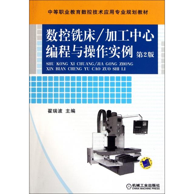 【正版书籍】数控铣床加工中心编程与操作实例翟瑞波机械工业出版社