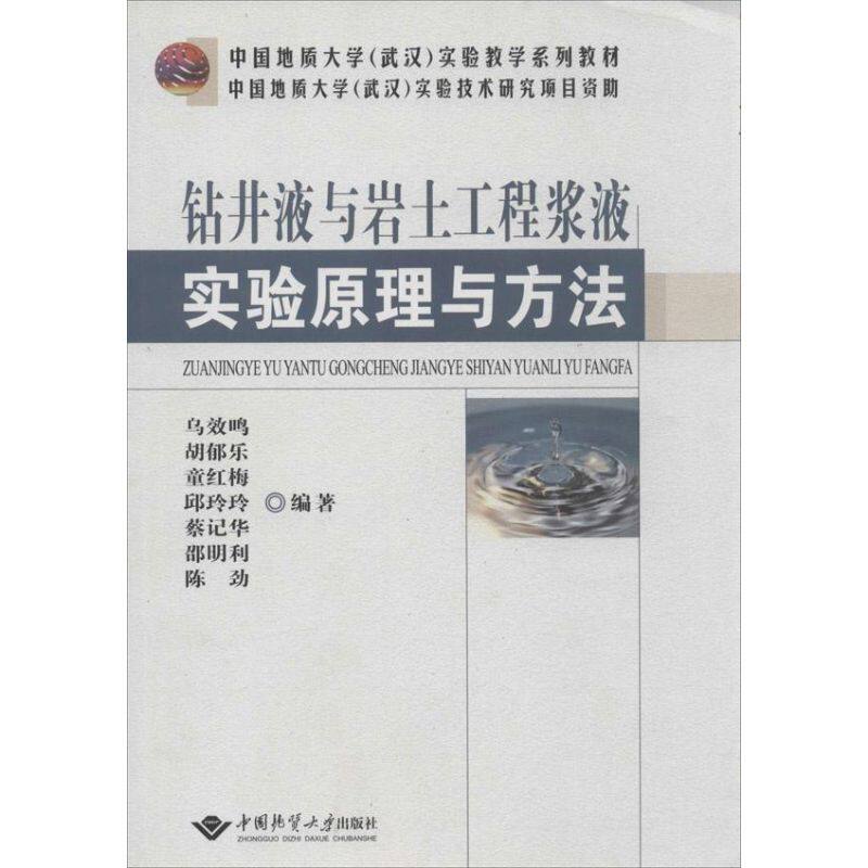 【正版书籍】钻井液与岩土工程浆液实验原理与方法陈劲乌效鸣胡郁乐童红梅邱玲玲蔡记华邵明利中国地质大学出版社9787562524359