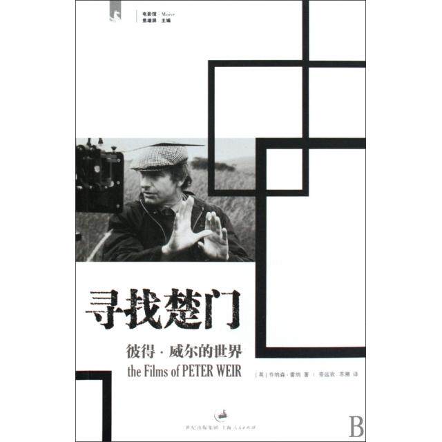 【正版书】寻找楚门彼得威尔的世界英雷纳劳远欢苏溯译9787208085909上海人民出版社