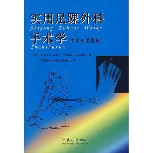 【正版图书】实用足踝外科手术学RogerAMannMichaelJCoughlin著陈隆恩俞光荣张长青主译复旦大学出版社