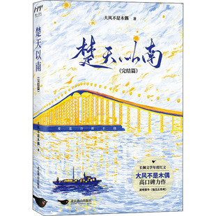 【保正版】楚天以南大风不是木偶北京燕山出版社9787540262198