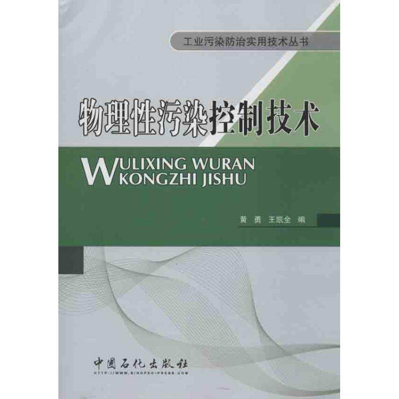 【正版】工业污染防治实用技术丛书物理污染控制技术黄勇编王凯全编中国石化出版社