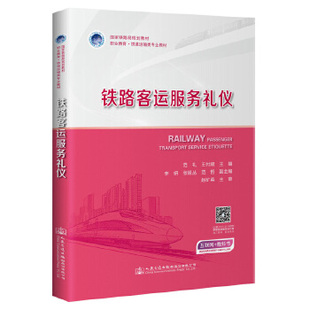 【正版书籍】铁路客运服务礼仪范礼人民交通出版社9787114168123