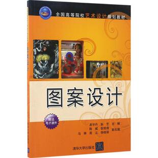 【正版书籍】图案设计易宇丹主陈斌副主张艺张铭倩马琳高云徐晓丽清华大学出版社9787302459293