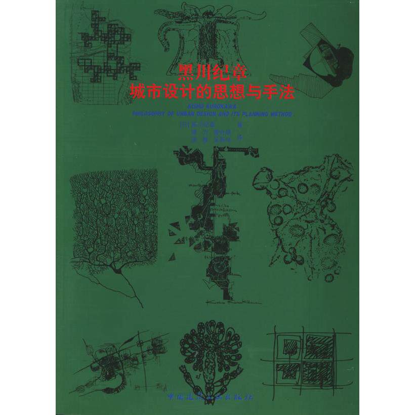 【正版书籍】黑川纪章城市设计的思想与手法黑川纪章著覃力译中国建筑工业出版社