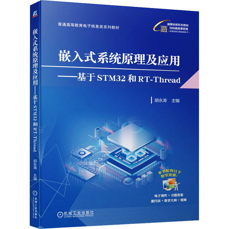 【保正版】嵌入式系统原理及应用基于STM32和RTThread普通高等教育电子信息类系列教材编者吉玲王荣机械工业9787111733003