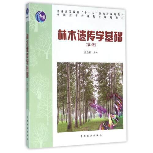 【正版书籍】林木遗传学基础张志毅中国林业出版社