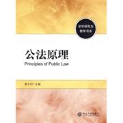 正版图书公法原理熊文钊著北京大学出版社9787301157305