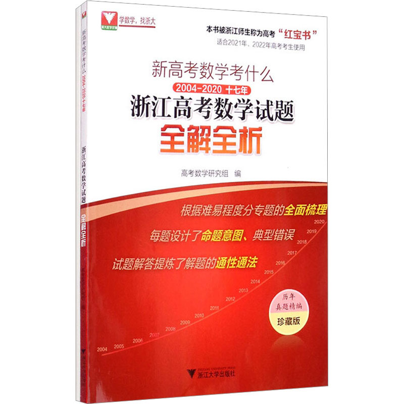 【正版书籍】新高考数学考什么20042020十七年浙江高数学题全解全析冯寅浙江大学出版社9787308201605