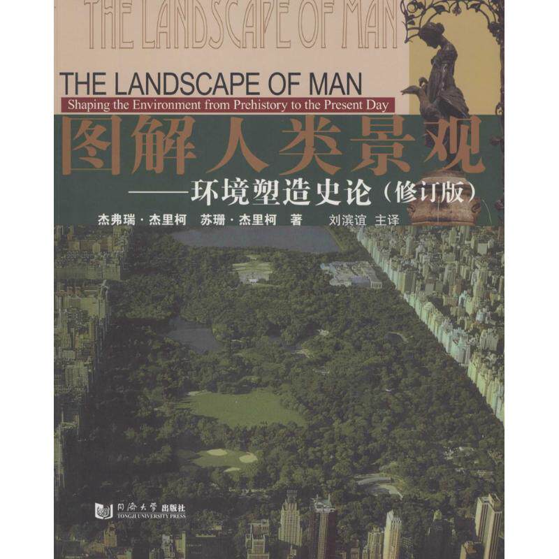 【正版书籍】图解人类景观环境塑造史论杰弗瑞杰里柯苏珊杰里柯著刘滨谊译同济大学出版社9787560859576