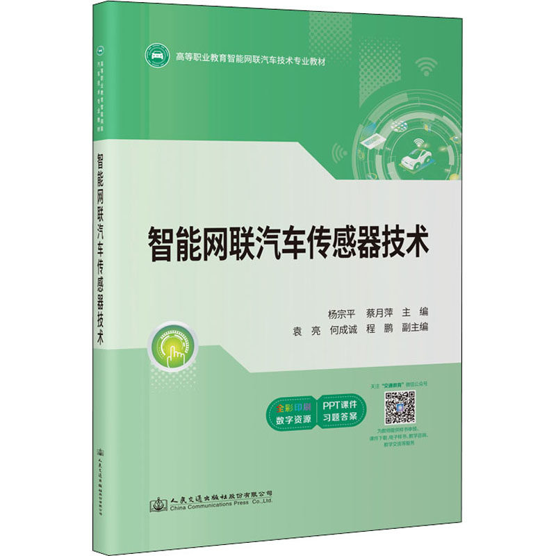 【正版书籍】智能网联汽车传感器技术杨宗平人民交通出版社