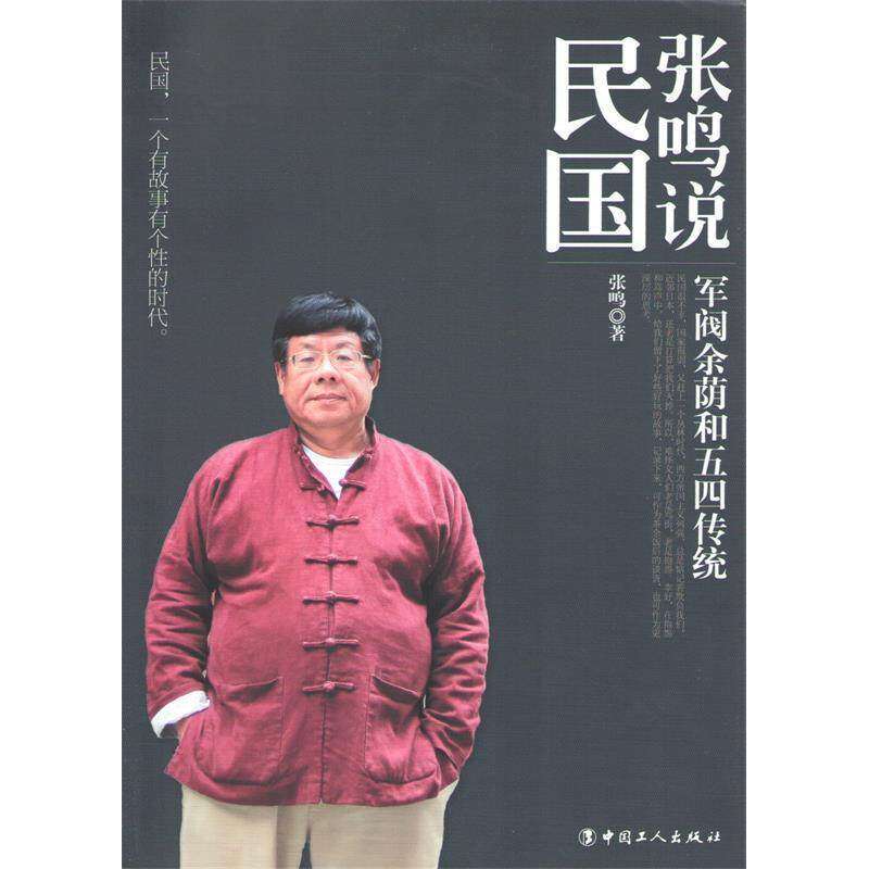 【正版图书】张鸣说民国军阀余荫和五四传统张鸣工人出版社9787500856504