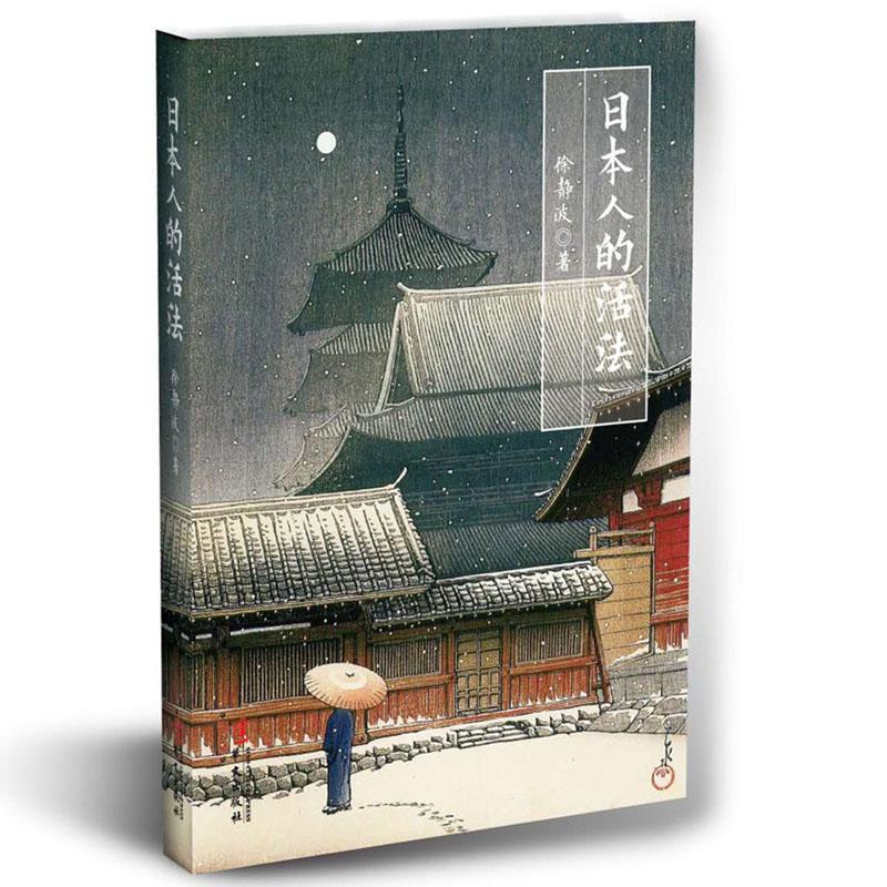 【正版图书】日本人的活法徐静波华文出版社9787507546460