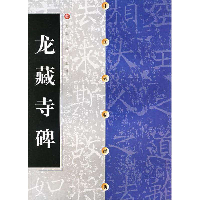【保正版】中国碑帖经典龙藏寺碑本社编上海上海书画出版社9787806357194