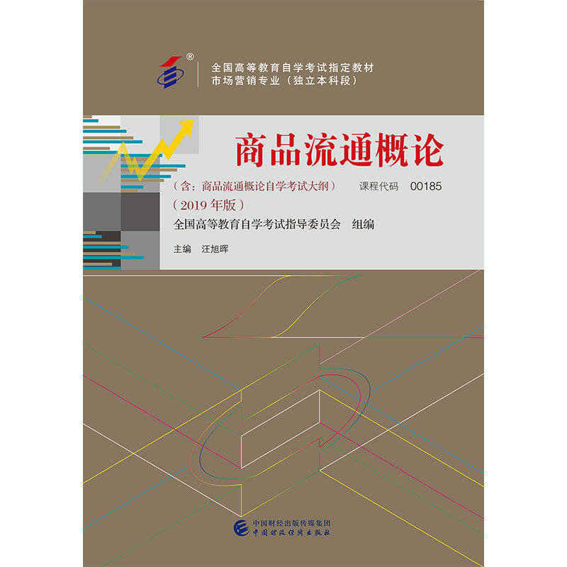 【保正版】商品流通概论汪旭辉著中国财政经济出版社