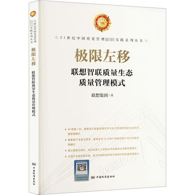 【正版图书】极限左移联想智联质量生态质量管理模式联想集团经济中国标准出版社