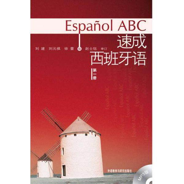【保正版】速成西班牙语刘建刘元祺徐蕾编外语教学与研究出版社9787560071848