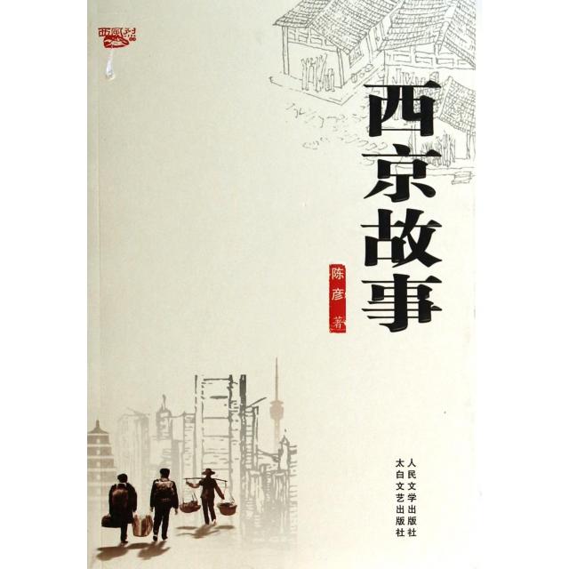 【正版图书】西京故事陈彦著太白文艺出版社9787551306287