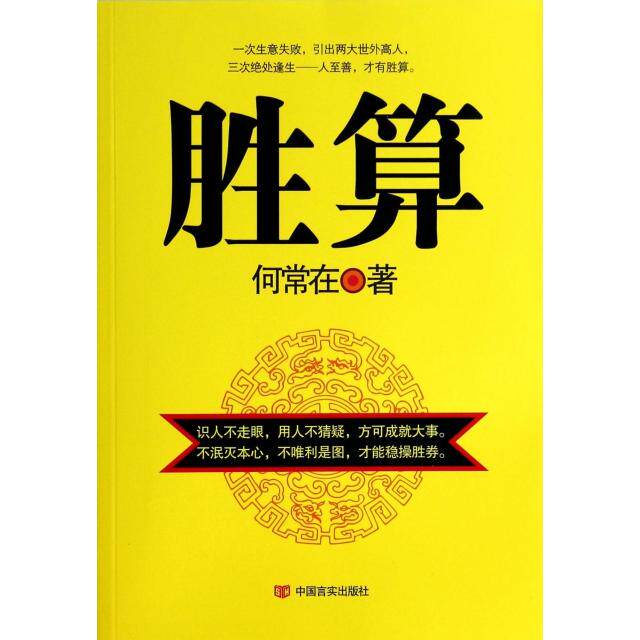 【正版图书】胜算何常在著小说中国言实出版社