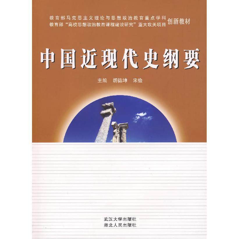 【保正版】中国近现代史纲要宋俭胡德坤湖北人民出版社9787216046138