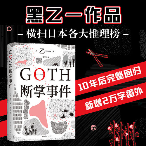 【正版图书】GOTH断掌事件日乙一新经典出品南海出版社9787573502711