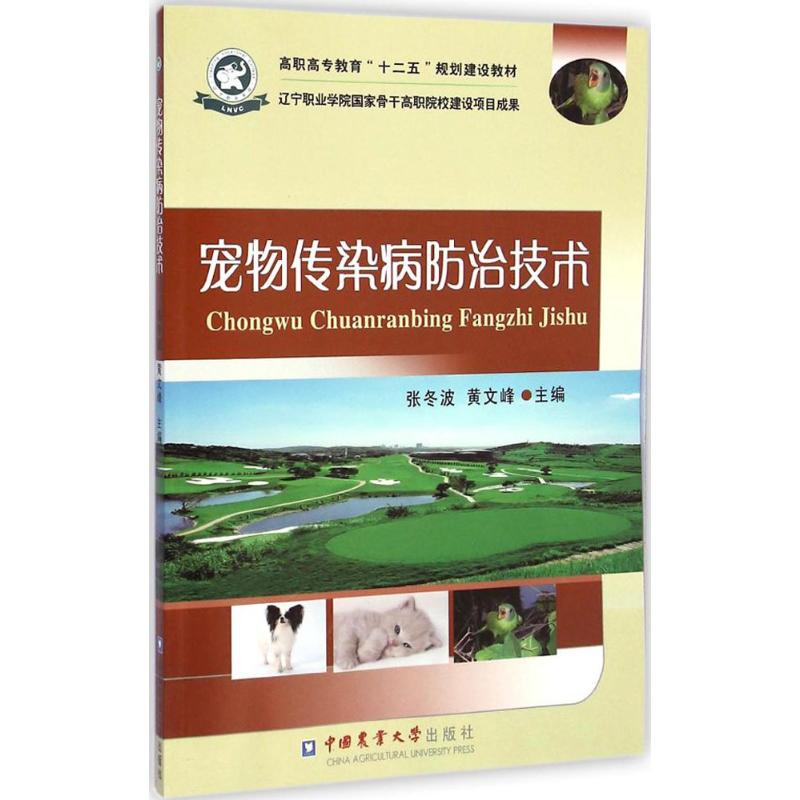【正版书籍】宠物传染病防治技术高职高专教育十二五规划建设教材 张冬波黄文峰 中国农业大学出版社 9787565511271