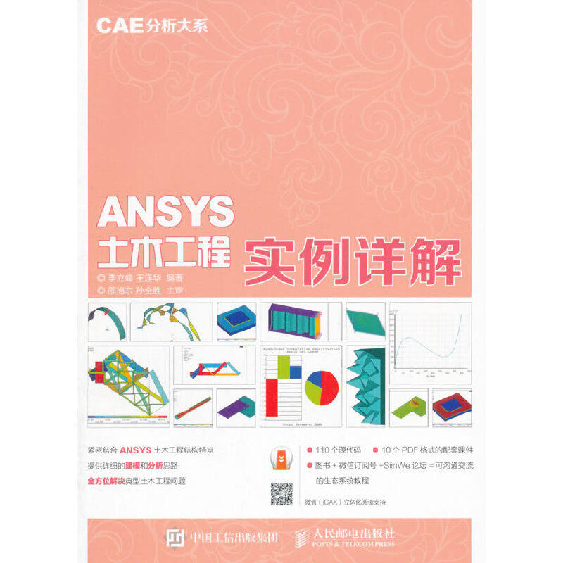 【保正版】CAE分析大系ANSYS土木工程实例详解李立峰王连华著人民邮电出版社9787115398833