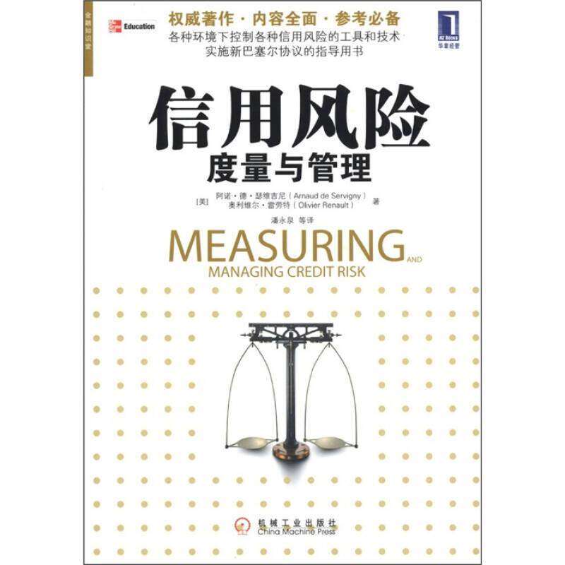 【正版图书】信用风险度量与管理美阿诺·德·瑟维吉尼美奥利维尔·雷劳特潘永泉译机械工业出版社9787111370567