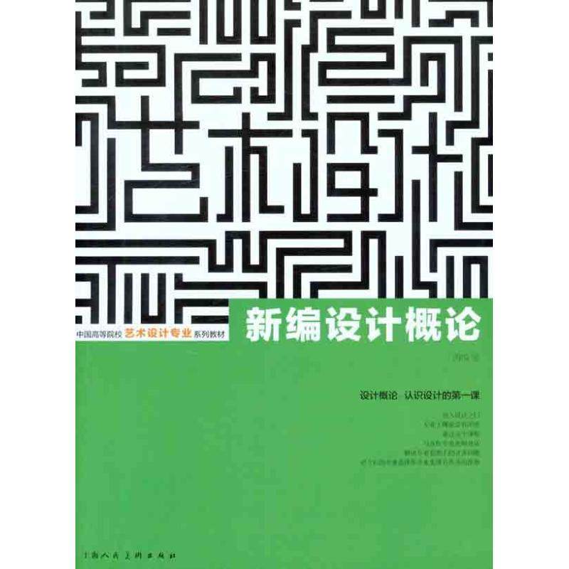 【正版书籍】新编设计概论中国高等院校艺术设计专业系列教材周锐上海人民美术出版社9787532277018