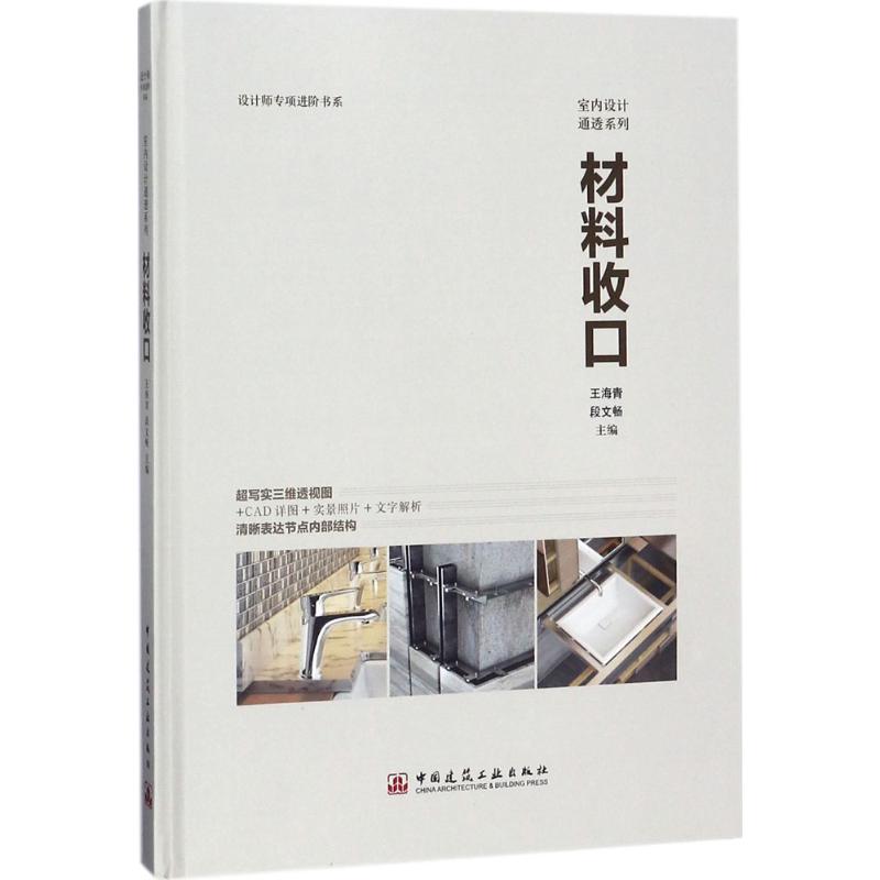 【正版书籍】材料收口王海青段文畅著中国建筑工业出版社