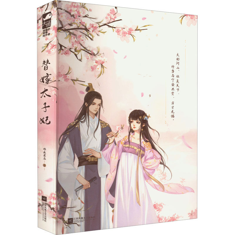 【正版图书】替嫁太子妃昨夜星辰大鱼文化文学书江苏凤凰文艺出版社