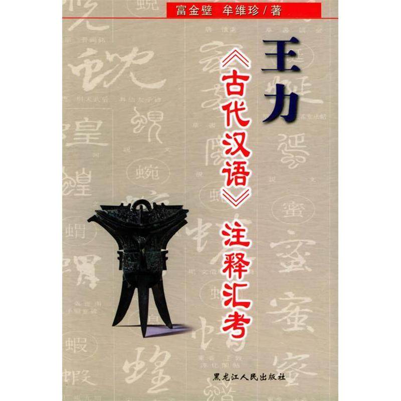【正版图书】王力古代汉语注释汇考牟维珍富金壁黑龙江人民出版社9787207061089