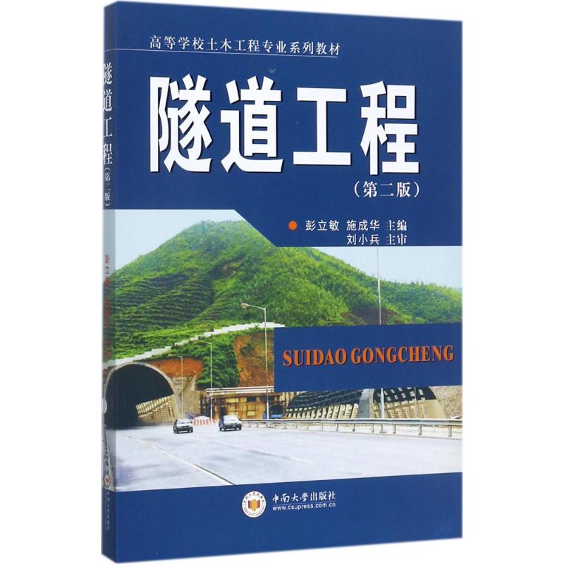 【保正版】隧道工程彭立敏施成华编中南大学出版社9787548729891