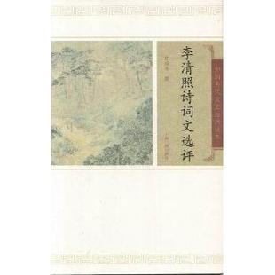 【正版图书】李清照诗词文选评陈祖美著上海古籍出版社9787532559565