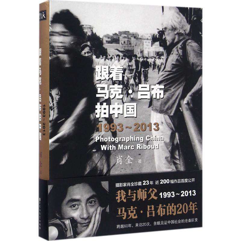 【正版图书】跟着马克吕布拍中国19932013肖全艺术百花洲文艺出版社