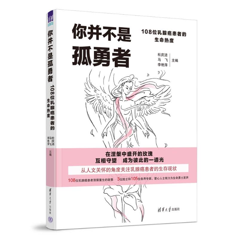 【正版书籍】你并不是孤勇者杜庆洁马飞李艳萍清华大学出版社9787302642329