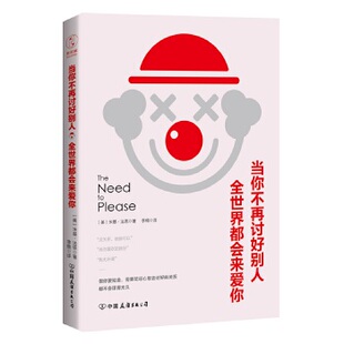 公司9787505743441 当你不再讨好别人全世界都会来爱你美米基法恩著李楠译中国友谊出版 正版 书