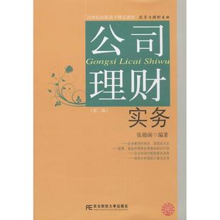 【正版书籍】公司理财实务张勋阁东北财经大学出版社9787565412424