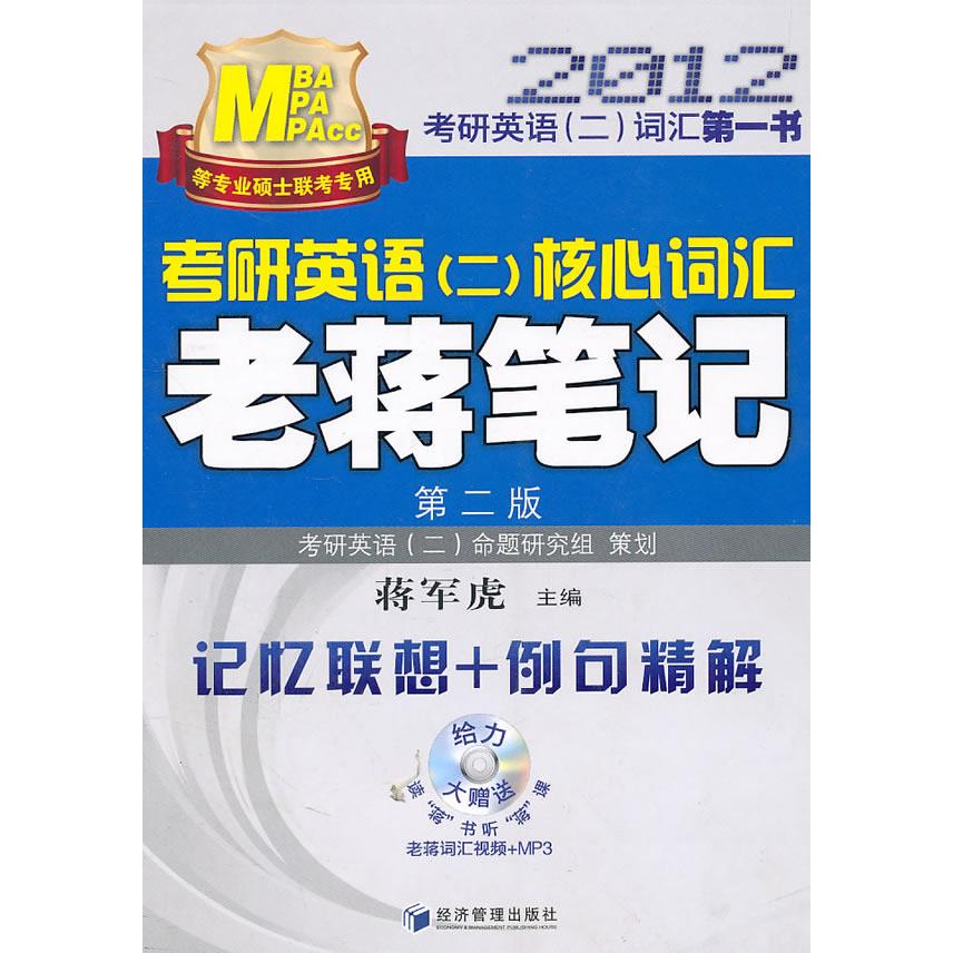 【正版书籍】考研英语2核心词汇老蒋笔记蒋军虎经济管理出版社9787509605615