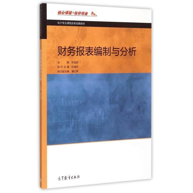 【正版图书】财务报表编制与分析许宝良钭海平潘红燕编经济书籍高等教育出版社